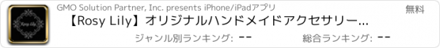 おすすめアプリ 【Rosy Lily】オリジナルハンドメイドアクセサリー通販