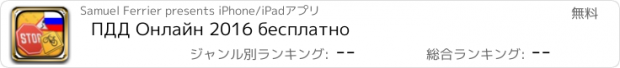 おすすめアプリ ПДД Онлайн 2016 бесплатно