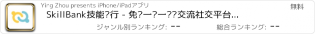 おすすめアプリ SkillBank技能银行 - 免费一对一经验交流社交平台！分享在行的片刻,得到各领域行家达人帮助,体验技能交换新生活!