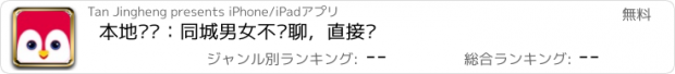 おすすめアプリ 本地寻爱：同城男女不闲聊，直接约