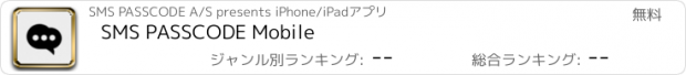 おすすめアプリ SMS PASSCODE Mobile