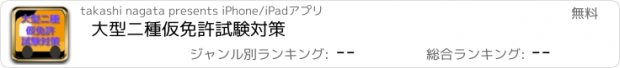 おすすめアプリ 大型二種仮免許試験対策