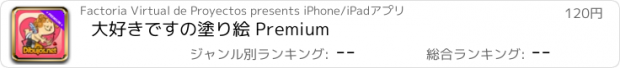 おすすめアプリ 大好きですの塗り絵 Premium