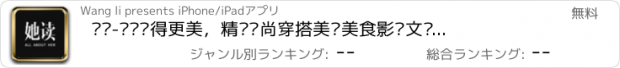 おすすめアプリ 她读-让妳变得更美，精选时尚穿搭美妆美食影视文艺头条内容