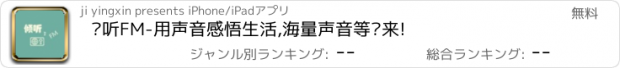 おすすめアプリ 倾听FM-用声音感悟生活,海量声音等你来!