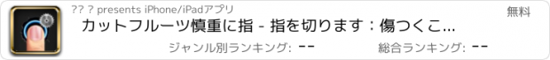 おすすめアプリ カットフルーツ慎重に指 - 指を切ります：傷つくことを避けるために指を高速で移動します