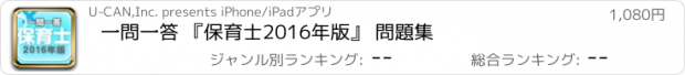 おすすめアプリ 一問一答 『保育士　2016年版』 問題集