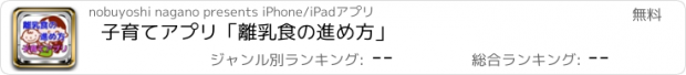 おすすめアプリ 子育てアプリ「離乳食の進め方」