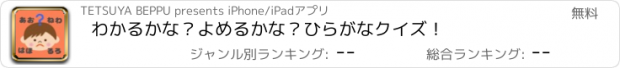 おすすめアプリ わかるかな？よめるかな？ひらがなクイズ！