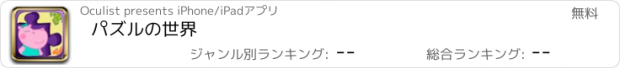 おすすめアプリ パズルの世界