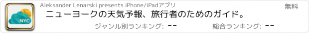 おすすめアプリ ニューヨークの天気予報、旅行者のためのガイド。