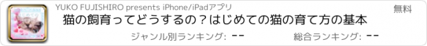 おすすめアプリ 猫の飼育ってどうするの？はじめての猫の育て方の基本