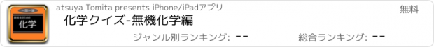 おすすめアプリ 化学クイズ-無機化学編