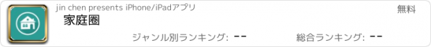 おすすめアプリ 家庭圈