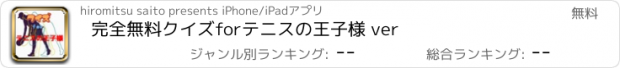 おすすめアプリ 完全無料クイズforテニスの王子様 ver