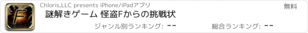 おすすめアプリ 謎解きゲーム 怪盗Fからの挑戦状