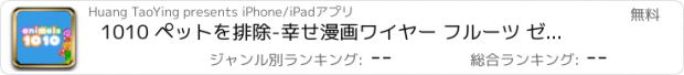 おすすめアプリ 1010 ペットを排除-幸せ漫画ワイヤー フルーツ ゼリーします。