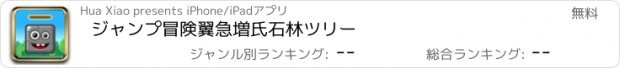 おすすめアプリ ジャンプ冒険翼急増氏石林ツリー