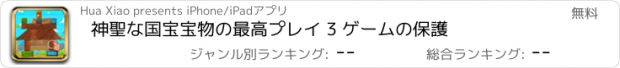 おすすめアプリ 神聖な国宝宝物の最高プレイ 3 ゲームの保護