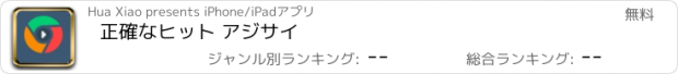 おすすめアプリ 正確なヒット アジサイ