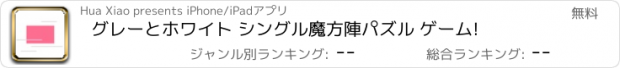 おすすめアプリ グレーとホワイト シングル魔方陣パズル ゲーム!