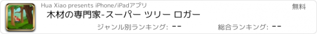 おすすめアプリ 木材の専門家-スーパー ツリー ロガー