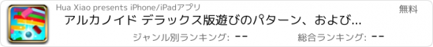 おすすめアプリ アルカノイド デラックス版遊びのパターン、および遊びのスタイル