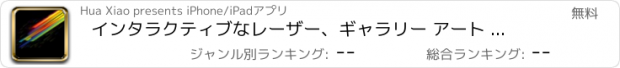 おすすめアプリ インタラクティブなレーザー、ギャラリー アート ギャラリー