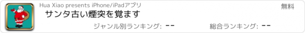 おすすめアプリ サンタ古い煙突を覚ます