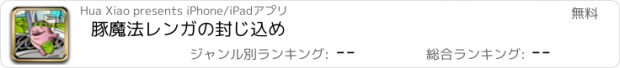 おすすめアプリ 豚魔法レンガの封じ込め