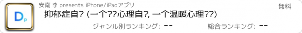 おすすめアプリ 抑郁症自评 (一个简单心理自评, 一个温暖心理测试)