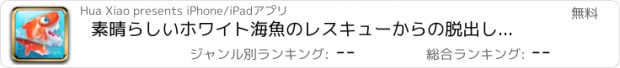 おすすめアプリ 素晴らしいホワイト海魚のレスキューからの脱出します。