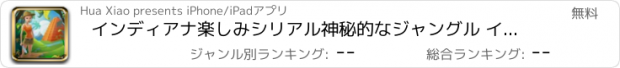 おすすめアプリ インディアナ楽しみシリアル神秘的なジャングル インディアナ