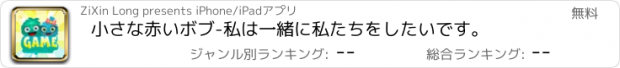 おすすめアプリ 小さな赤いボブ-私は一緒に私たちをしたいです。