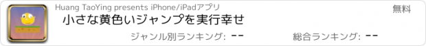 おすすめアプリ 小さな黄色いジャンプを実行幸せ