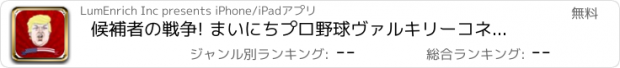 おすすめアプリ 候補者の戦争! まいにちプロ野球ヴァルキリーコネクトナノユニバース