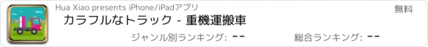 おすすめアプリ カラフルなトラック - 重機運搬車