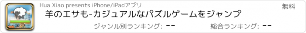 おすすめアプリ 羊のエサも-カジュアルなパズルゲームをジャンプ