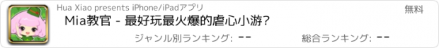 おすすめアプリ Mia教官 - 最好玩最火爆的虐心小游戏