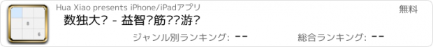 おすすめアプリ 数独大师 - 益智脑筋训练游戏