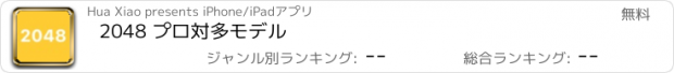 おすすめアプリ 2048 プロ対多モデル