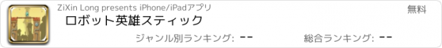 おすすめアプリ ロボット英雄スティック