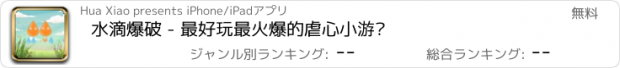 おすすめアプリ 水滴爆破 - 最好玩最火爆的虐心小游戏