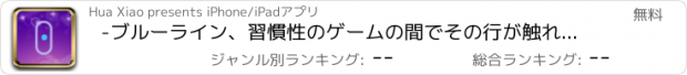 おすすめアプリ -ブルーライン、習慣性のゲームの間でその行が触れないでください!