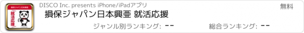 おすすめアプリ 損保ジャパン日本興亜 就活応援