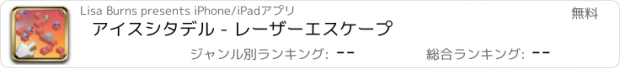 おすすめアプリ アイスシタデル - レーザーエスケープ