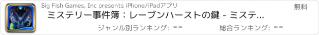 おすすめアプリ ミステリー事件簿：レーブンハーストの鍵 - ミステリーアイテム探しゲーム
