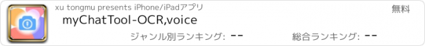 おすすめアプリ myChatTool-OCR,voice