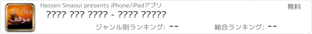 おすすめアプリ دعاء لكل موقف - اجمل ادعية