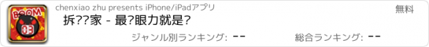 おすすめアプリ 拆弹专家 - 最强眼力就是你